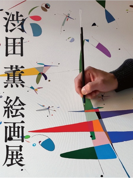 渋田薫絵画展 開催中 4/2まで！